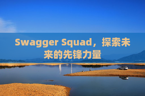 Swagger Squad,探索未来的先锋力量